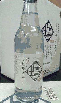 しおサイダー