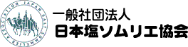 一般社団法人日本塩ソムリエ協会