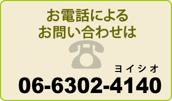 電話によるお問い合わせは