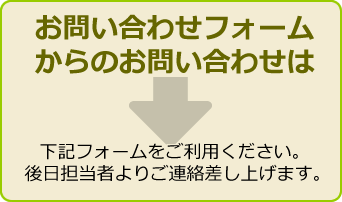 フォームからのお問い合わせは