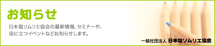 ご存知ですか？塩は奥深いんですよ。一般社団法人塩ソムリエ協会