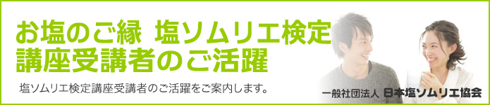 塩ソムリエ検定講座受講者のご活躍