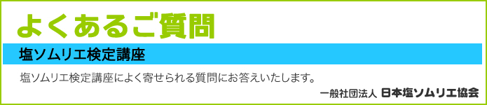 Q&A よくあるご質問 塩ソムリエ検定講座