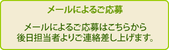 メールからのお問い合わせは