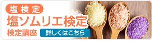 塩検定　塩ソムリエ検定講座,詳しくはこちらから