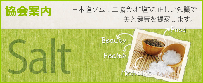 日本塩ソムリエ協会は”塩”の正しい知識で美と健康を提案します。