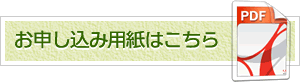 お申し込み用紙