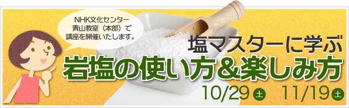 「塩マスターに学ぶ岩塩の使い方＆楽しみ方」として講座を開催いたします。