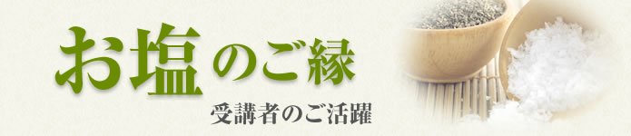 塩ソムリエ検定講座受講者のご活躍