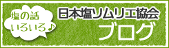 日本塩ソムリエ協会ブログ