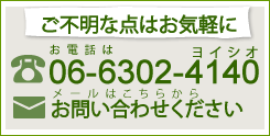 ご不明な点はお気軽にお問い合わせください