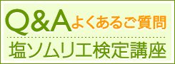 Q&Aよくあるご質問/塩ソムリエ検定講座