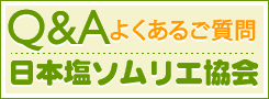 Q&Aよくあるご質問/日本塩ソムリエ協会